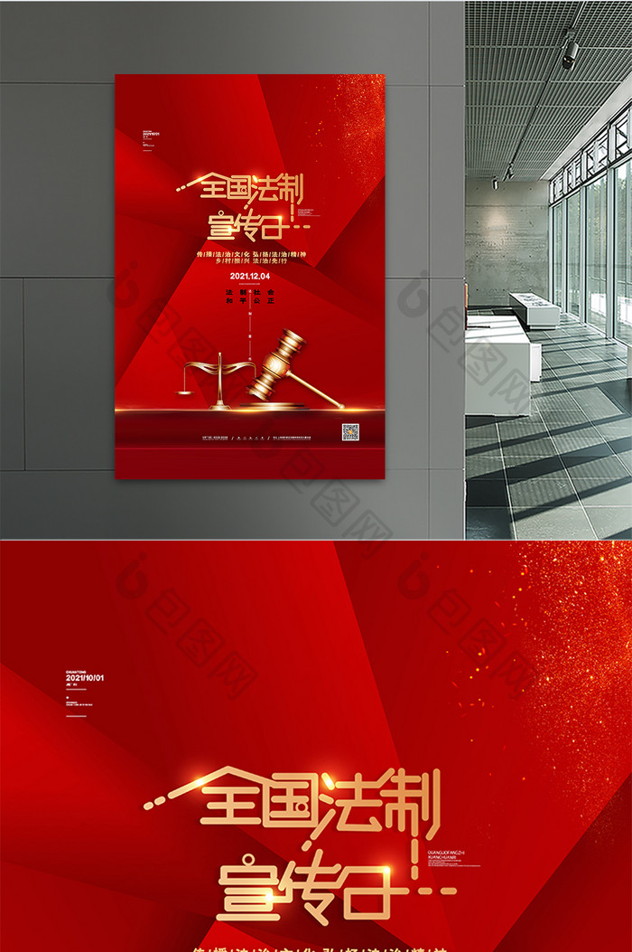 红色大气党建海报全国法制宣传日宣传海报