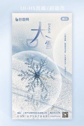 蓝白色简洁大雪启动页