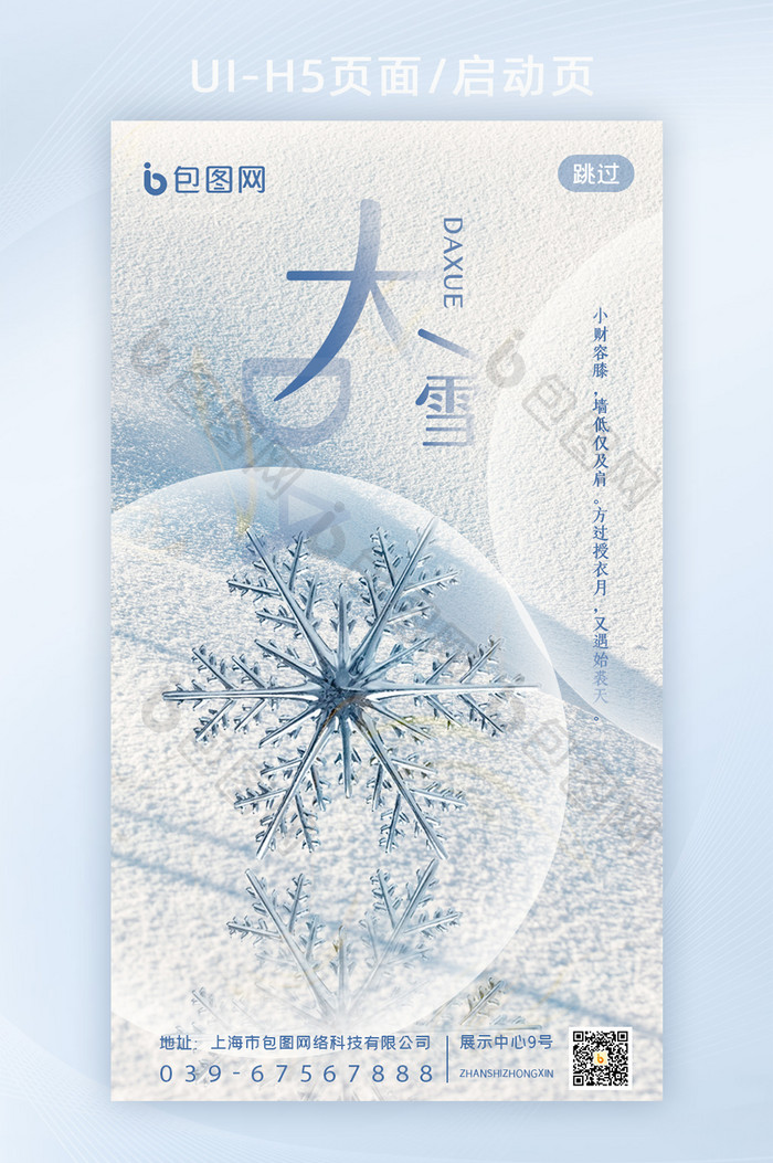 蓝白色简洁大雪启动页