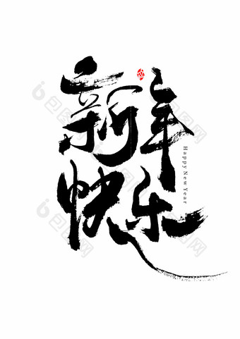 新年快乐毛笔艺术字