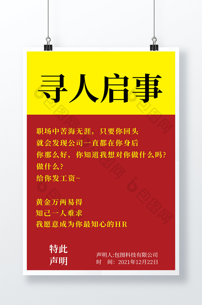 创意流行大气寻人启事招聘土味海报