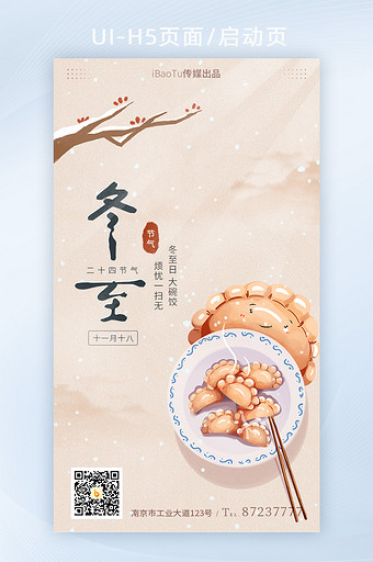 中国风冬至节气吃饺子祝福宣传界面H5图片