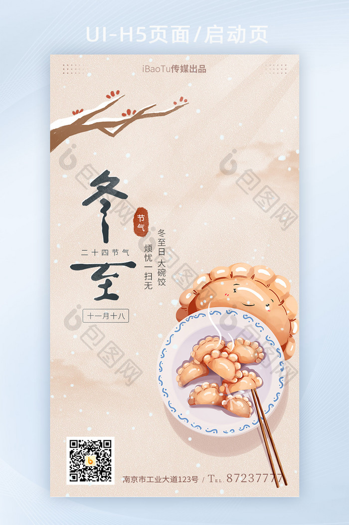 中国风冬至节气吃饺子祝福宣传界面H5