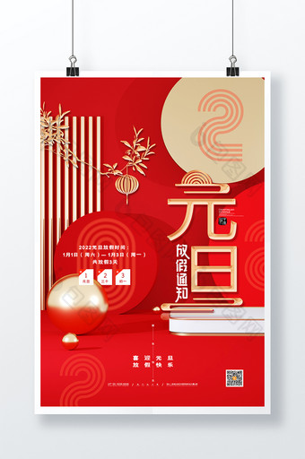 红色喜庆新年虎年2022元旦放假通知海报图片