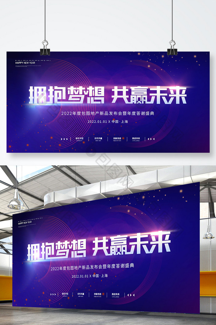 拥抱梦想共赢未来年终盛典年会展板图片图片