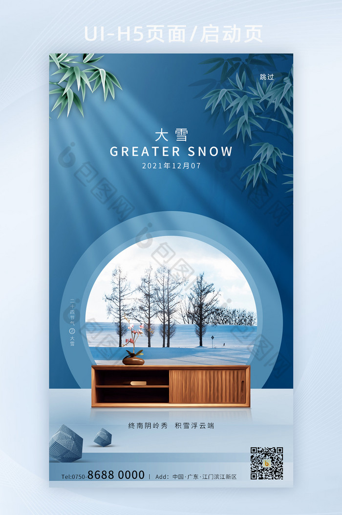 简约意境新中式二十四节气大雪H5启动页图片图片