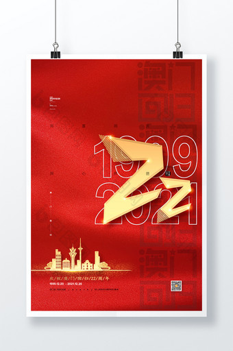 红色喜庆澳门回归22周年纪念日海报图片