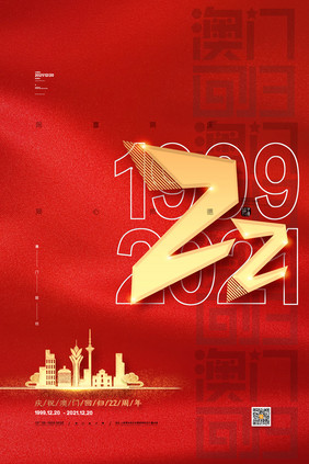 红色喜庆澳门回归22周年纪念日海报