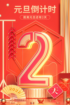 红金配色元旦倒计时2天中国风竖版节日图片