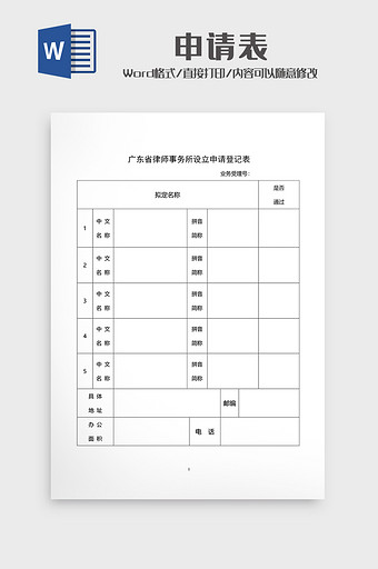 律师事务所设立申请登记表图片