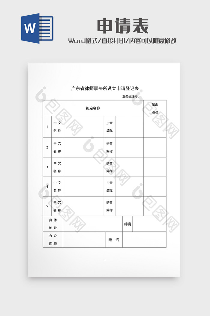 律师事务所设立申请登记表