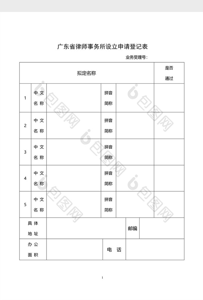 律师事务所设立申请登记表