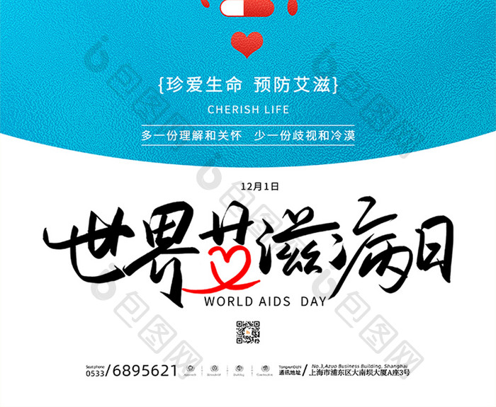 蓝色大气创意节日世界艾滋病日珍爱生命海报
