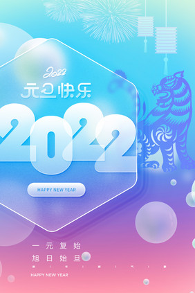 2022年元旦渐变毛玻璃海报