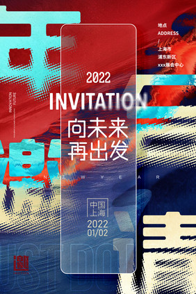 2022年年会毛玻璃海报