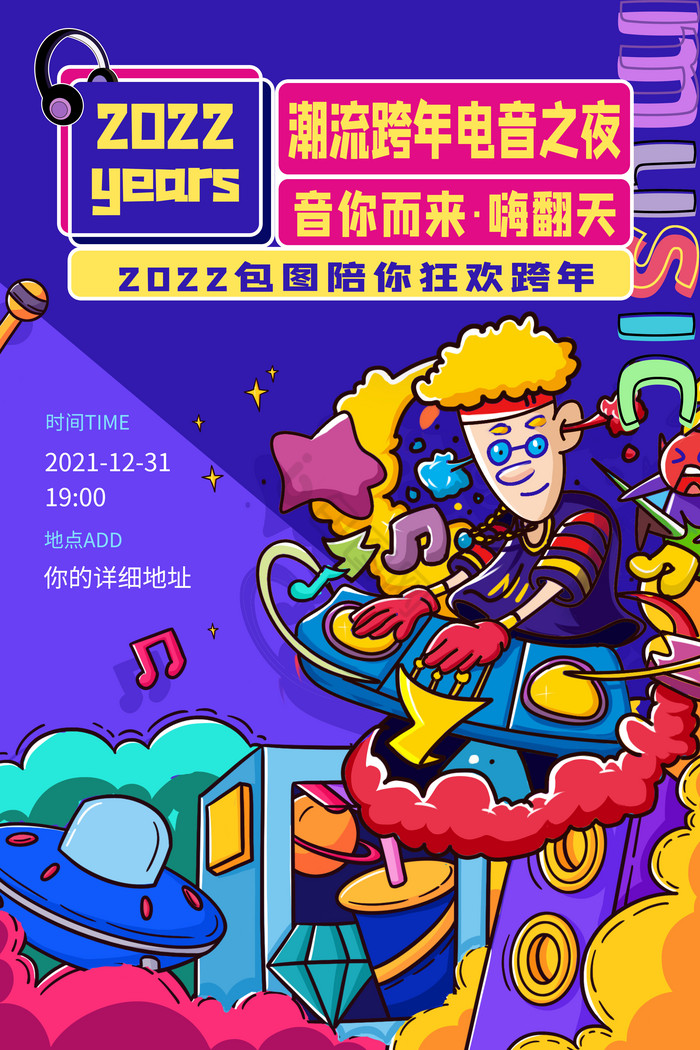 涂鸦风潮流跨年电音节跨年夜图片