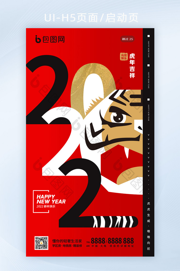 2022虎年新年元旦简约创意老虎h5海报