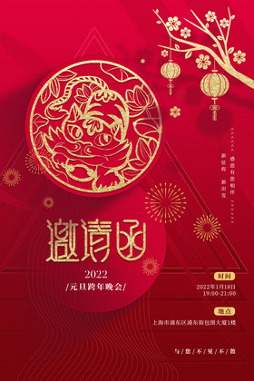 企业跨年晚会邀请函