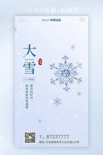 极简大雪雪花素材节气祝福宣传界面H5图片