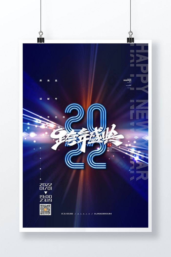 蓝色光效2022跨年盛典海报跨年夜海报