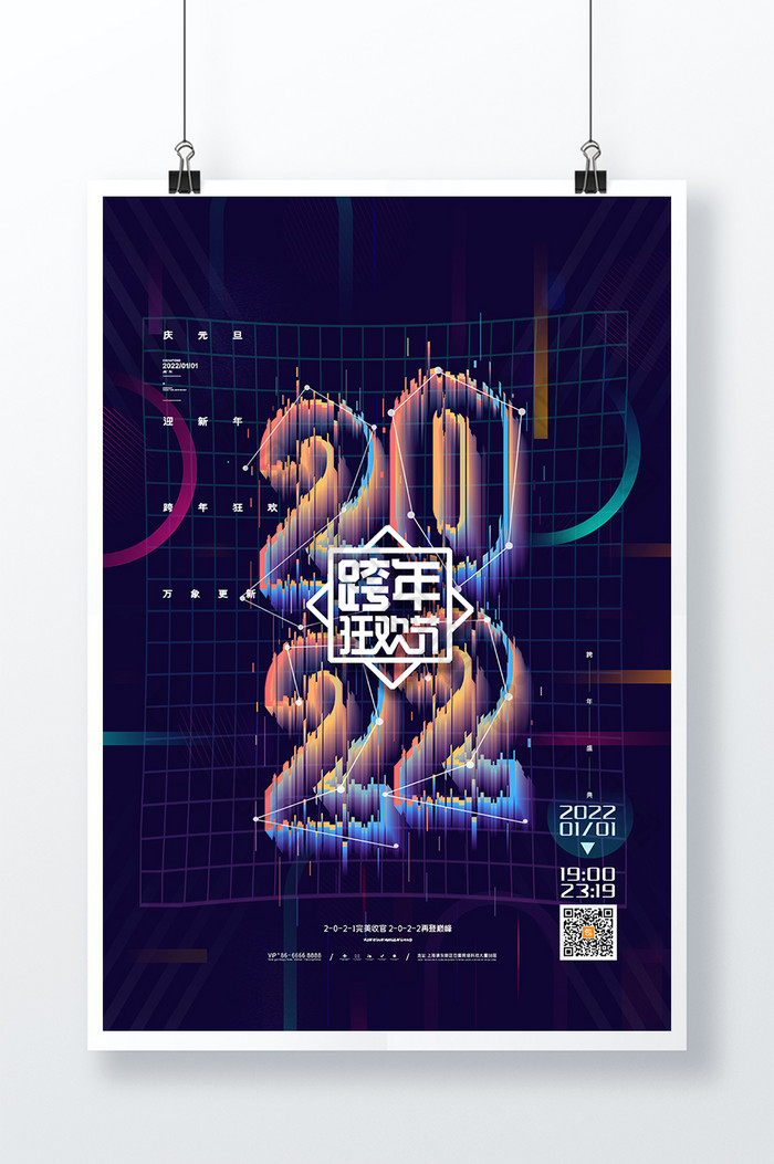 创意毛玻璃2022元旦新年跨年狂欢节海报