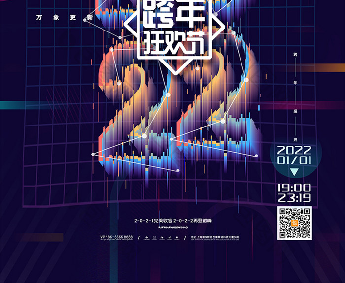 创意毛玻璃2022元旦新年跨年狂欢节海报