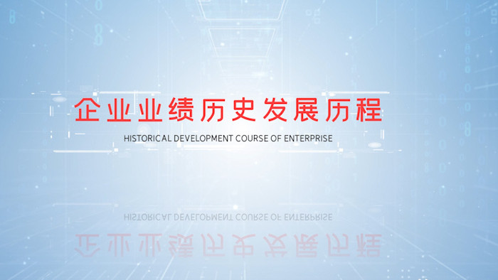 企业业绩历史发展历程图文展示AE模板