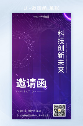 创意科技创新未来峰会论坛邀请函H5