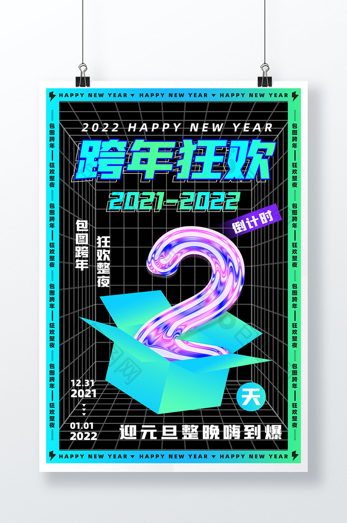 酸性风格跨年狂欢倒计时2天潮流海报