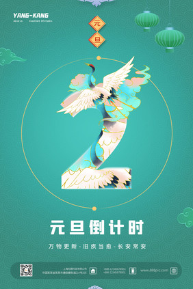 绿色质感大气创意灯笼元旦倒计时节日海报