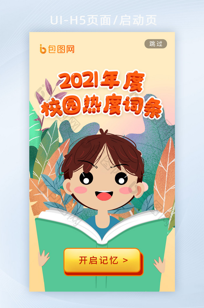 插画风2021年度总结报告热搜h5启动页