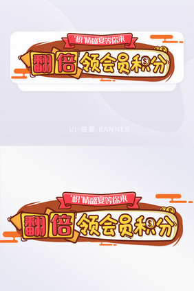 扁平风格简约会员积分胶囊banner