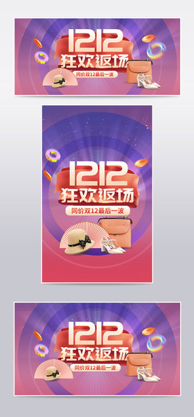 双12立体字酷炫紫色背景狂欢返场促销海报