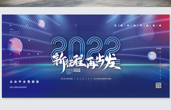 蓝色科技风2022新征程再出发年会展板