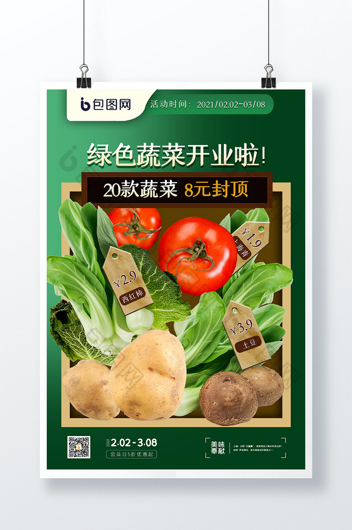 水果蔬菜店生鲜促销宣传合成海报