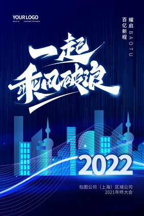 蓝色大气2022企业年终总结会展望海报