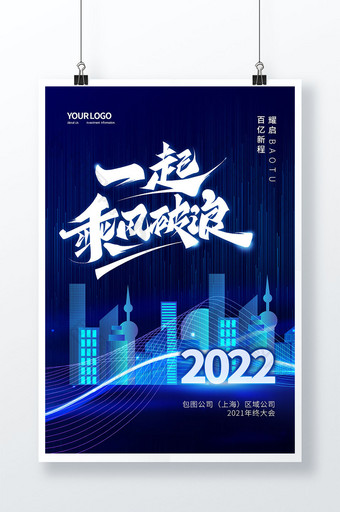 蓝色大气2022企业年终总结会展望海报图片