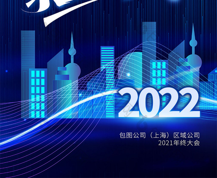 蓝色大气2022企业年终总结会展望海报