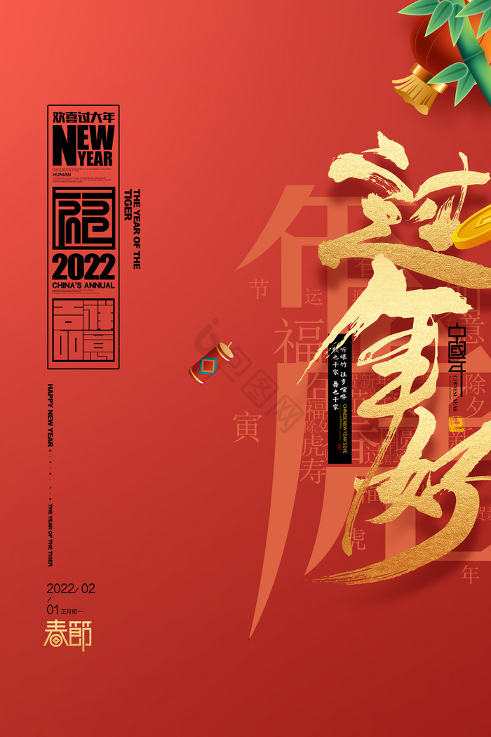 虎年字体过年好新年春节2022年虎年图片