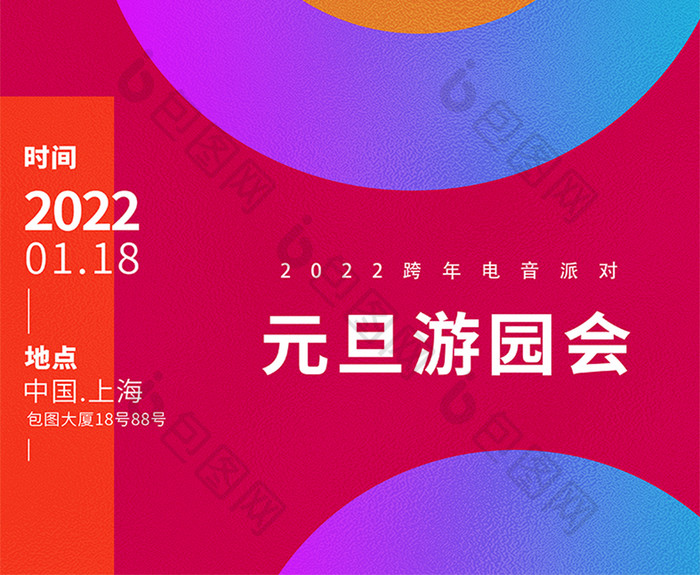 创意大气元旦游园会2022元旦节日海报