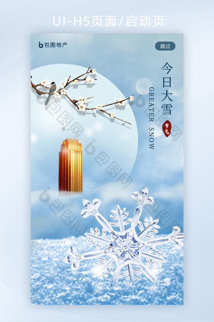 蓝色简约创意大雪节气H5启动页