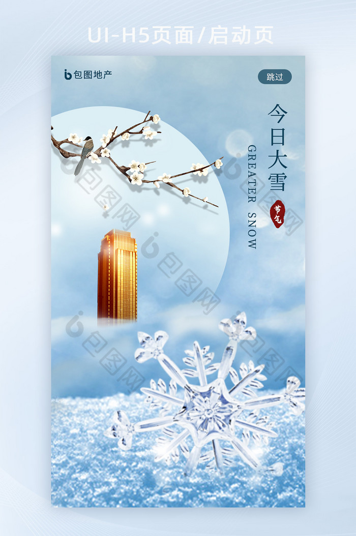 蓝色简约创意大雪节气H5启动页图片图片