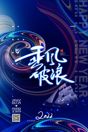 蓝色2022年会盛典2022乘风破浪海报