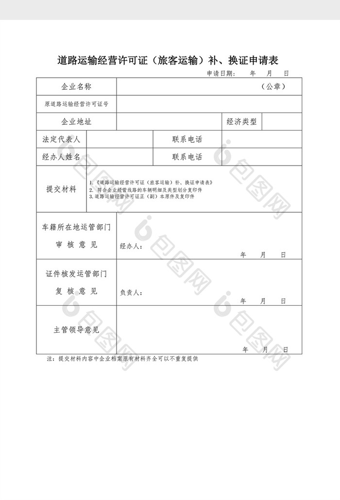 道路运输经营许可证（客运货运旅游）