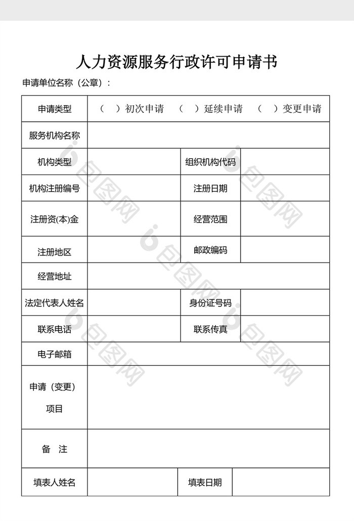 人力资源服务许可申请表
