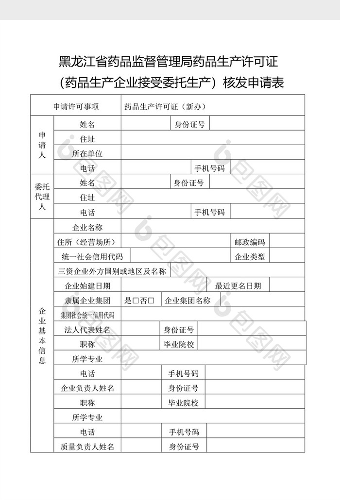 药品生产许可证核发申请表