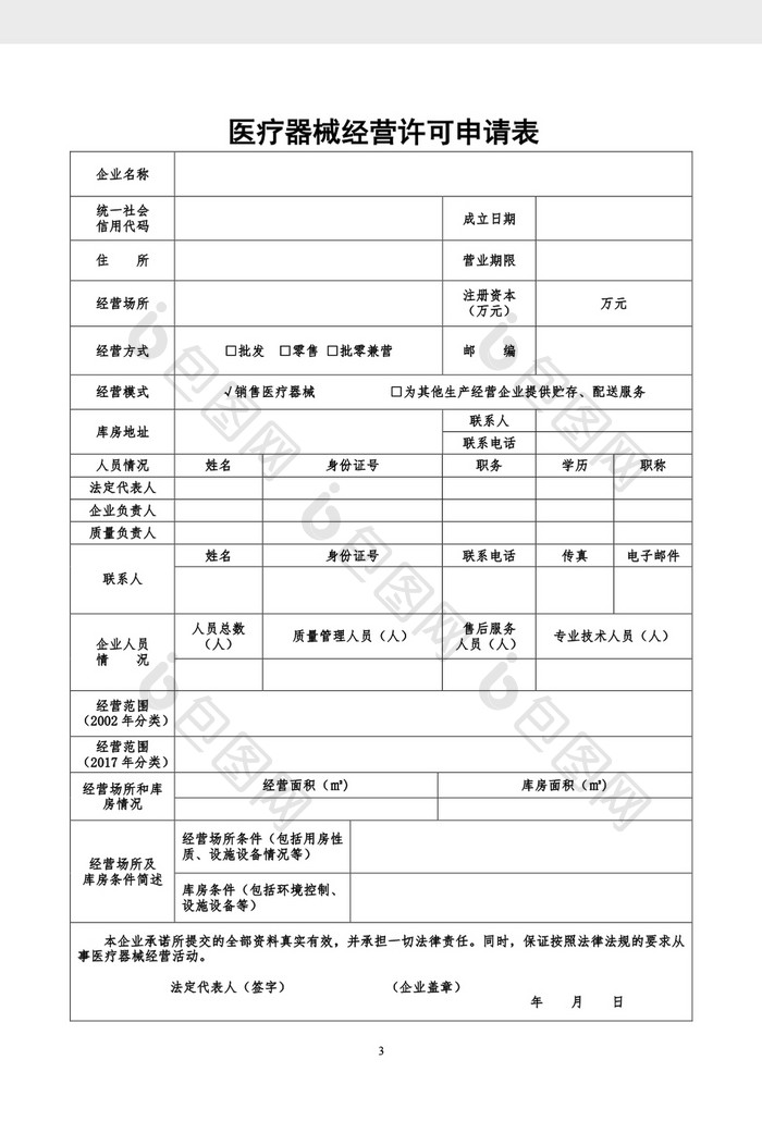 医疗器械经营许可申请表