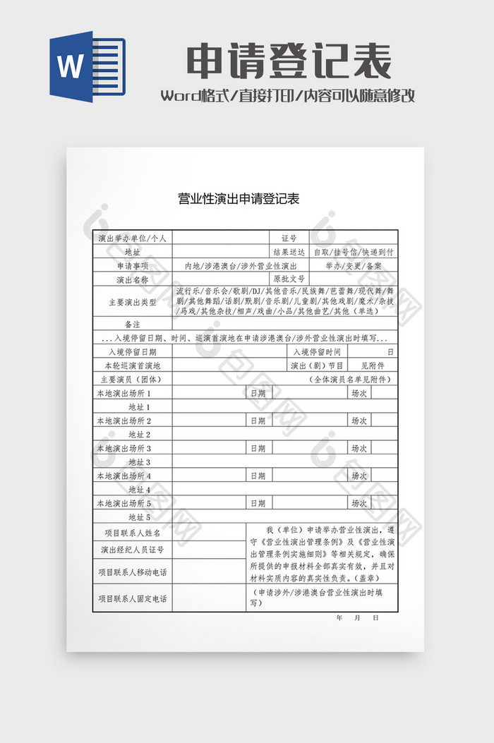 营业性演出申请登记表