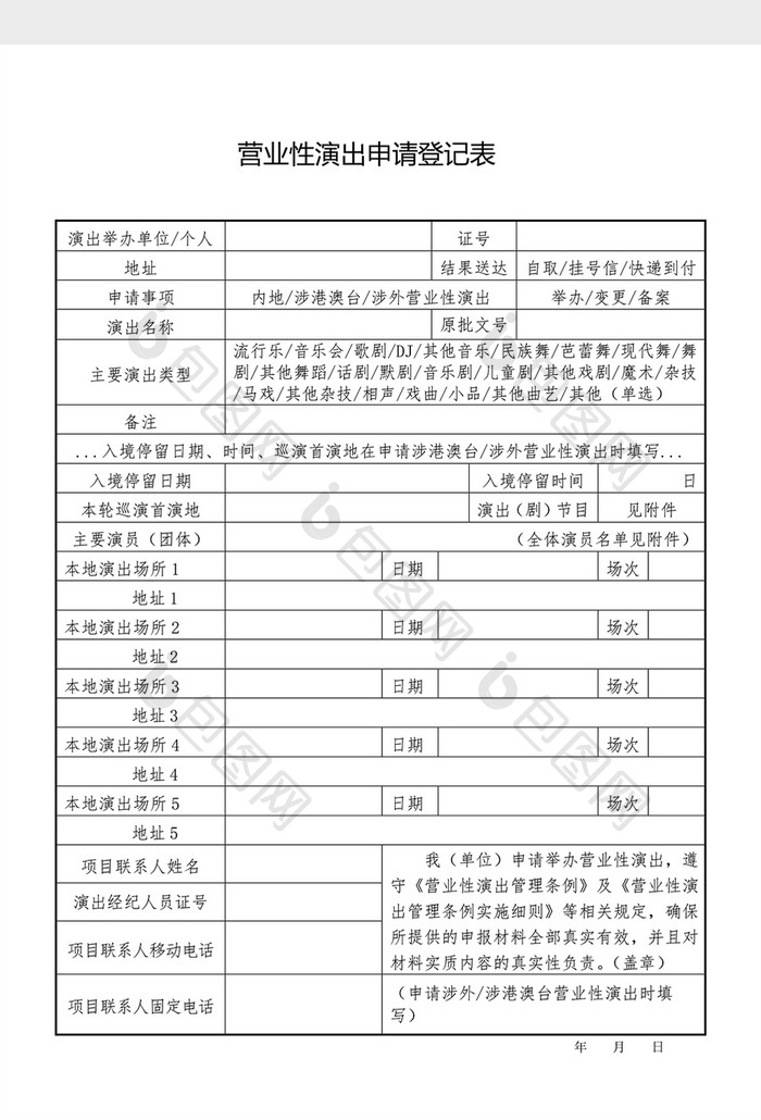 营业性演出申请登记表