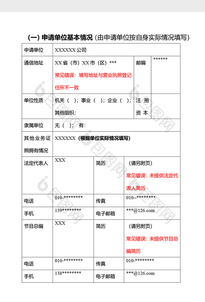 信息网络传播视听节目许可证申请表